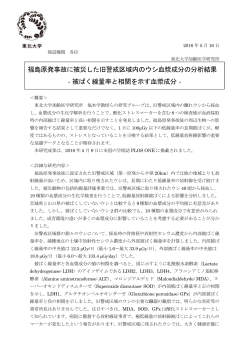 福島原発事故に被災した旧警戒区域内のウシ血漿成分の分析結果