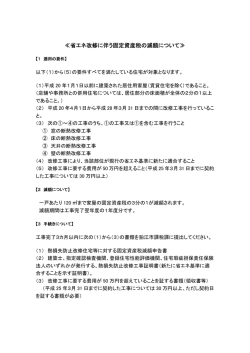 ≪省エネ改修に伴う固定資産税の減額について≫