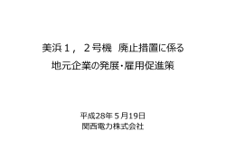 福井県への報告資料 ・美浜1、2号機 廃止措置に係る地元企業の発展