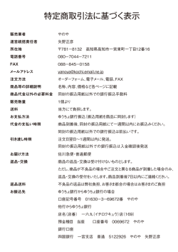 特定商取引法に基づく表示