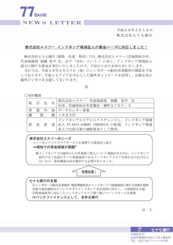 28.5.19株式会社エスツー インドネシア現地法人の資金ニーズに対応しま
