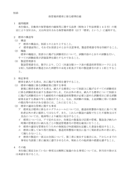 別添 保管場所標章に係る標準仕様 1 適用範囲 本仕様は、自動車の