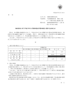 株式併合に伴う平成 29 年3月期の配当予想の修正