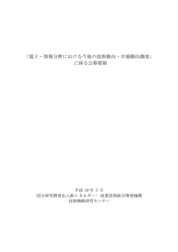 「電子・情報分野における今後の技術動向・市場動向調査」 に係る公募要領