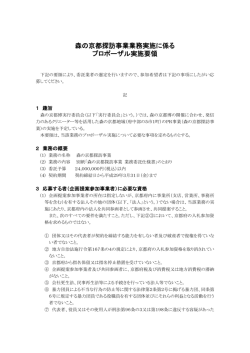 森の京都探訪事業業務実施に係る プロポーザル実施要領