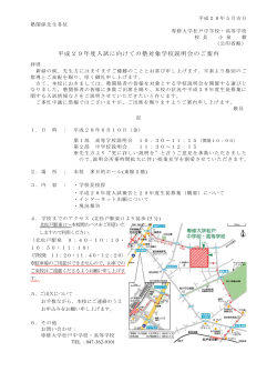 塾対象学校説明会（PDFﾌｧｲﾙ - 専修大学松戸中学校・高等学校