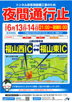 （福山西IC～福山東IC）交通規制のお知らせ【NEXCO西日本】