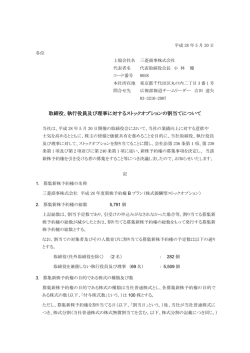 取締役、執行役員及び理事に対するストックオプションの割当てについて