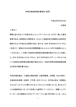 伊勢志摩進捗報告書要旨（仮訳） 平成28年5月20日 外務省 ＜序文