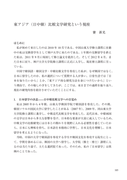 東アジア（日中韓）比較文学研究という視座