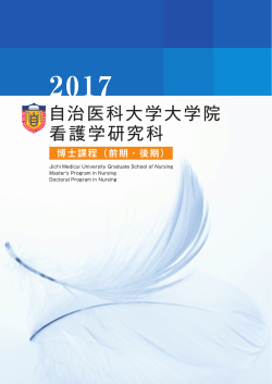 自治医科大学大学院看護学研究科2017年度博士課程（前期・後期）