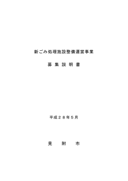 新ごみ処理施設整備運営事業 募 集 説 明 書 見 附 市