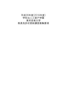 教員免許状更新講習募集要項 東邦音楽大学 学校法人三室戸学園 平成