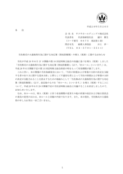 （買収防衛策）の導入(更新）に関するお知らせ
