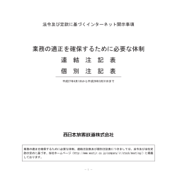 業務の適正を確保するために必要な体制 連 結 注 記 表 個