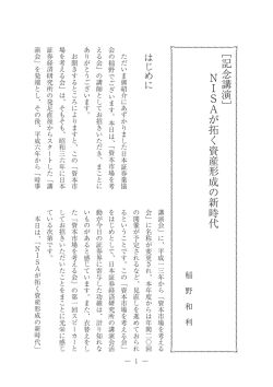 ［記念講演］ NISAが拓く資産形成の新時代