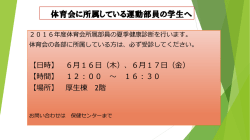 体育会に所属している運動部員の学生へ