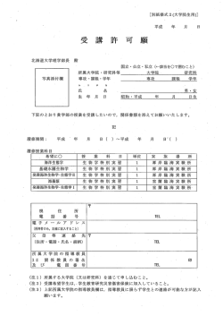 受講許可願 - 東北大学大学院生命科学研究科