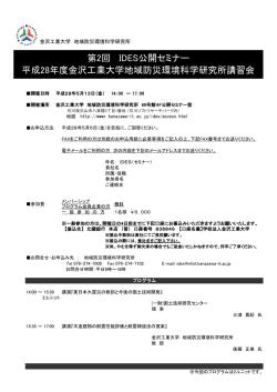 第2回 IDES公開セミナー 平成28年度金沢工業大学地域防災環境科学
