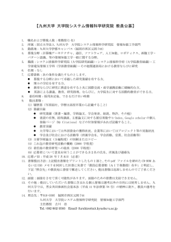 【九州大学 大学院システム情報科学研究院 教員公募】