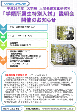 H29年度大学院説明会学生募集チラシ