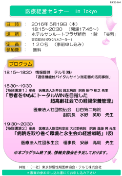 医療経営セミナー in Tokyo
