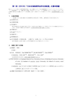 第 1 回（2016 年）「日本生物物理学会学生発表賞」応募申請書
