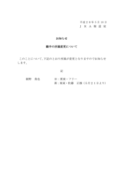 平成28年 5 月 18 日 J R A 報 道 室 お知らせ 騎手の所属変更について