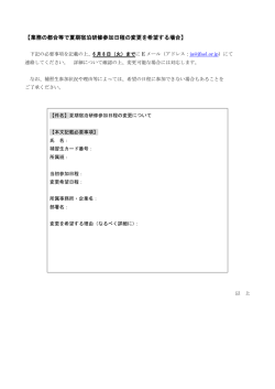 【業務の都合等で夏期宿泊研修参加日程の変更を希望する場合】