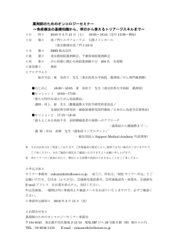 薬剤師のためのオンコロジーセミナー ～免疫療法の基礎知識から、明日
