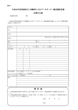 誓 約 書 平成28年度青森県がん体験者によるピア・サポーター養成講座