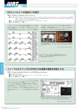 フォーマルモデリングは ERTMS の仕様書の確認を容易にする