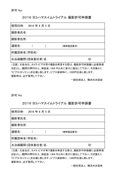 撮影許可証 - 横浜水泳協会