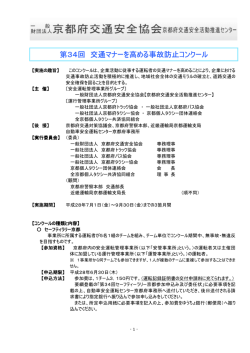 第34回 交通マナーを高める事故防止コンクール