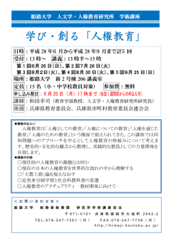 学び・創る「人権教育」