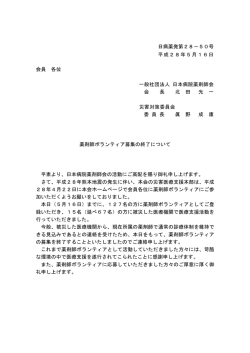 薬剤師ボランティア募集の終了について