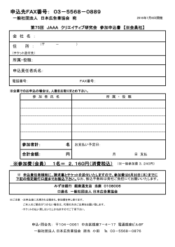 CR研申込書 - JAAA 一般社団法人 日本広告業協会