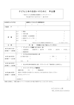 子どもと本の出会いのために 申込書