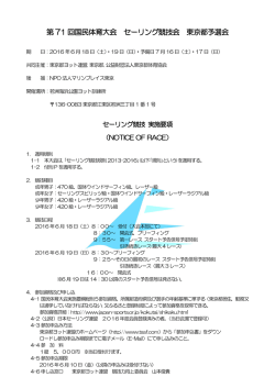 レース公示 - 東京都ヨット連盟