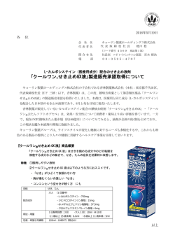 ｢クールワン®せき止めGX液｣製造販売承認取得について