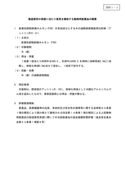 製造販売の承認に当たり意見を聴取する動物用医薬品の概要について