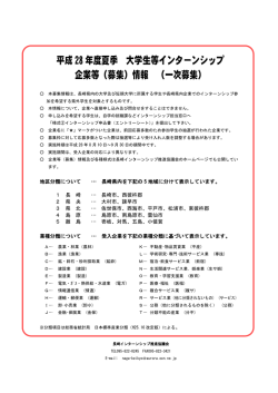 H28 大学生等インターンシップ企業等（募集）