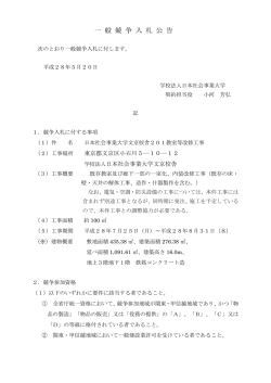 一般競争入札公告（日本社会事業大学文京校舎201教室等改修工事）