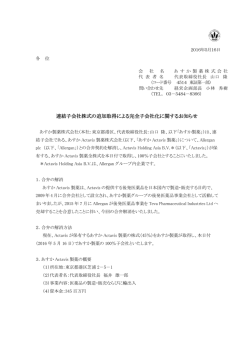 連結子会社株式の追加取得による完全子会社化に関するお知らせ【PDF