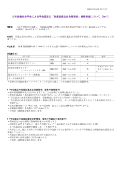 日本医療安全学会による学会認定の「高度医薬品安全管理者」資格制度