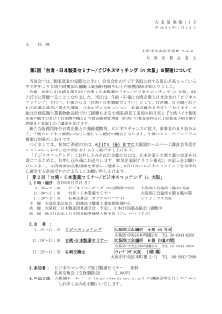 第2回「台湾・日本製薬セミナー/ビジネスマッチング in