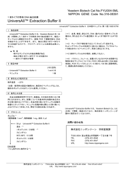 UniversAll Extraction Buffer II プロトコール日本語訳