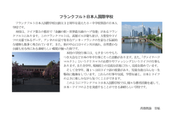 フランクフルト日本人国際学校