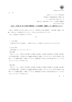 （訂正）「平成 28 年3月期 決算短信 〔日本基準〕（連結）」の一部訂正