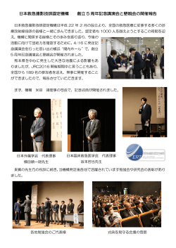 日本救急撮影技師認定機構 創立 5 周年記念講演会と懇親会の開催報告